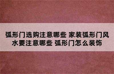 弧形门选购注意哪些 家装弧形门风水要注意哪些 弧形门怎么装饰